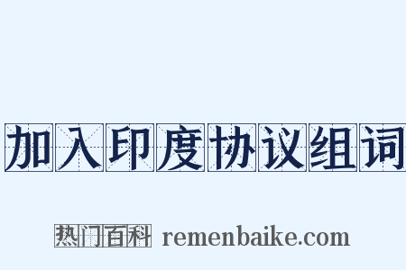 加入印度协议组词是什么意思的图片